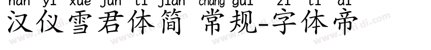汉仪雪君体简 常规字体转换